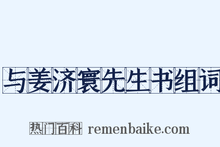 与姜济寰先生书组词是什么意思的图片